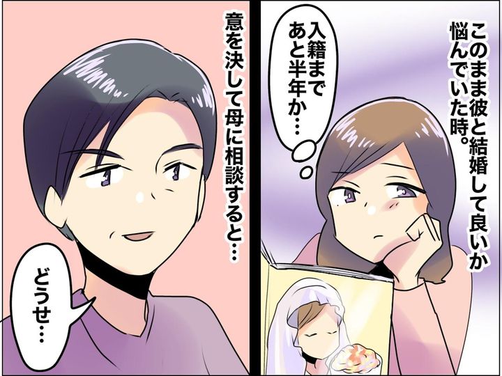 画像: 結婚直前、まさかのマリッジブルー！ 母に相談すると「でもきっと、あなたは──」娘が吹っ切れた理由