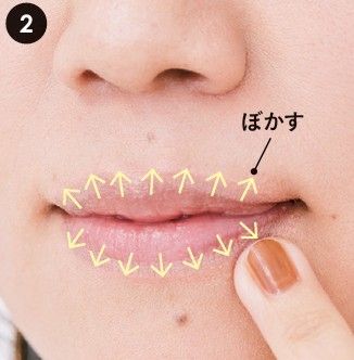 唇の境目をぼかす