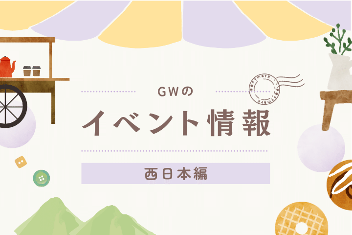 GWのイベント情報【西日本編】