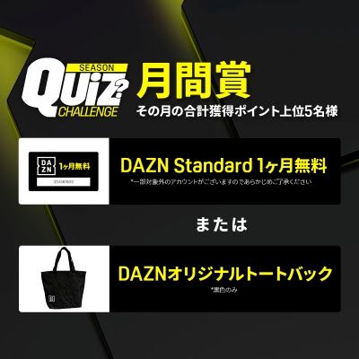 豪華賞品の「DAZNシーズンクイズチャレンジ2025」が今年もスタート！新たに“マンスリー参加賞”が追加