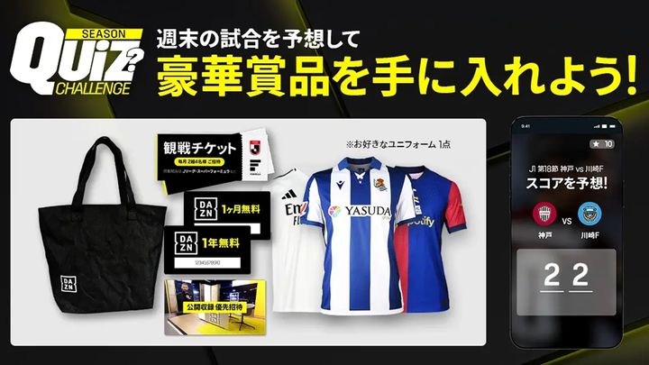 豪華賞品の「DAZNシーズンクイズチャレンジ2025」が今年もスタート！新たに“マンスリー参加賞”が追加