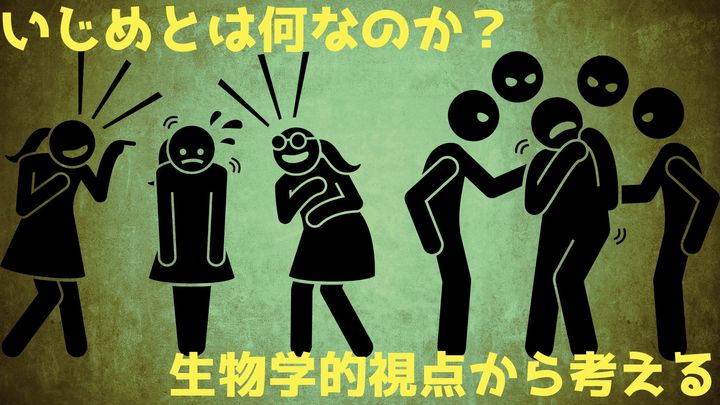 いじめとは何なのか？生物学的視点から考える
