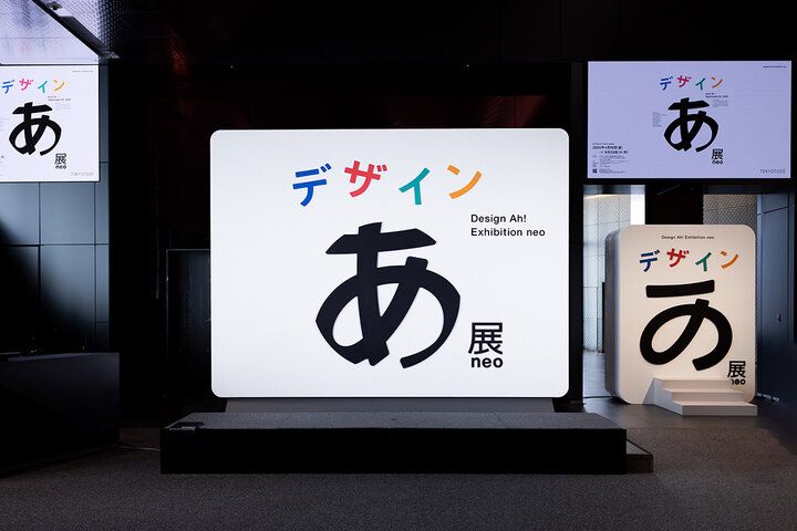 【招待券プレゼント】動いて、感じて、発見する！こどもも大人も引き込まれる「デザインあ展 neo」(前編)