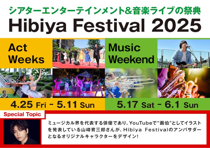 無料の都市型エンタメフェス「Hibiya Festival 2025」がスケールアップして、日比谷の街で今年も開催！