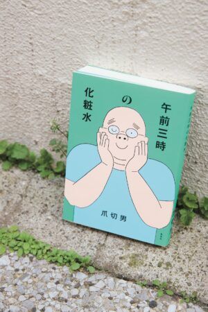 爪切男『午前三時の化粧水』