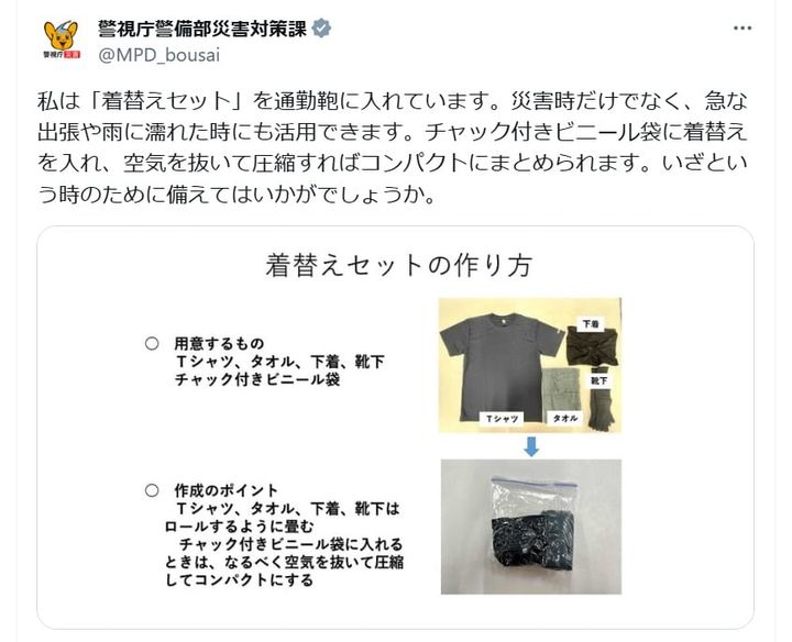 警視庁警備部災害対策課の公式Xアカウントより
