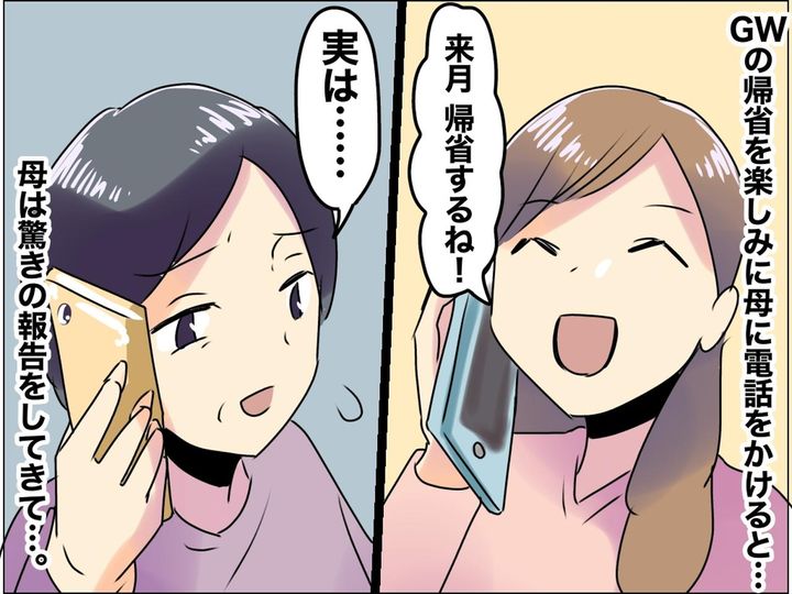 画像: 私「GWに帰省するね」母「実は、離婚したの！」えぇっ！？→ 我が家が辿り着いた『帰省のカタチ』