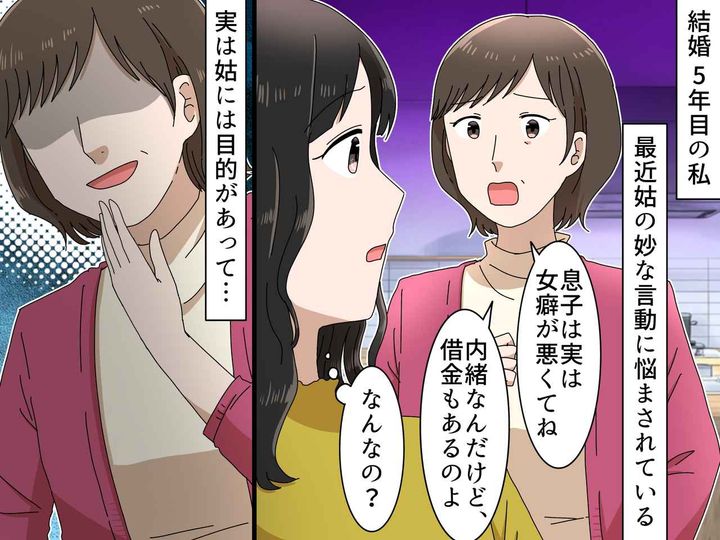 画像: 姑「息子が結婚したのは、あなたの実家が裕福だからよ」吹き込まれる【夫の悪口】→ 真実を知り、ゾッ