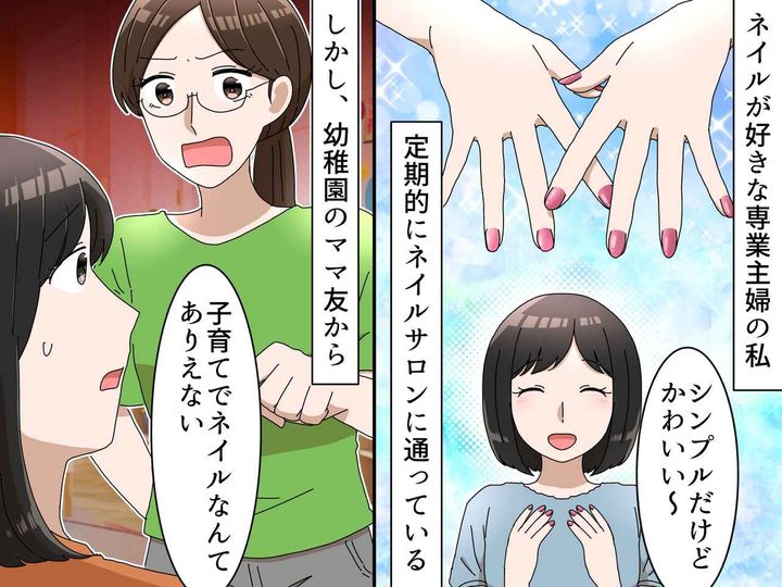 画像: ＜専業主婦でネイルはNG？＞ママ友「その爪で子育てするの？」傷ついた私に → 友人がくれた言葉