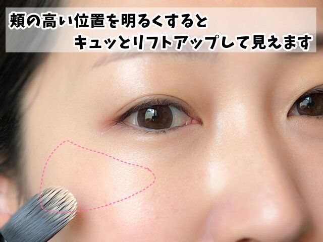 頬の高い位置を明るくするとリフトアップして見える