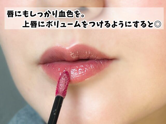 唇にもしっかり血色をだす