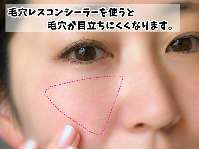 毛穴レスコンシーラを使うと毛穴が目立ちにくくなる