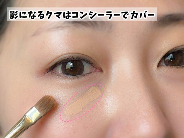 影になるクマはコンシーラでカバー