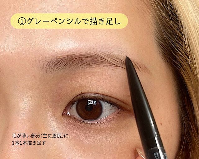 グレーペンシルで自然に増毛！