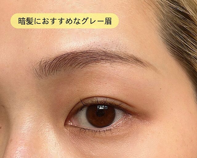 暗髪におすすめのグレー眉