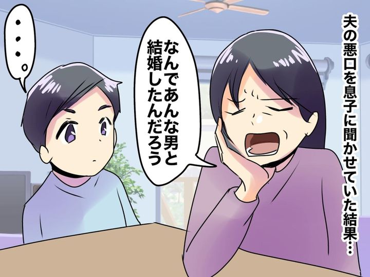 画像: 「言わなきゃよかった」と後悔。夫への不満を息子に話したら──母の言葉が招いた『悲しい結末』