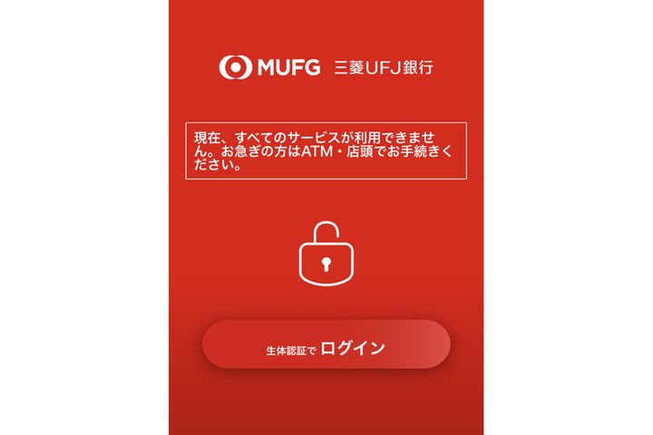 三菱UFJアプリの画面（4月23日12:13時点）