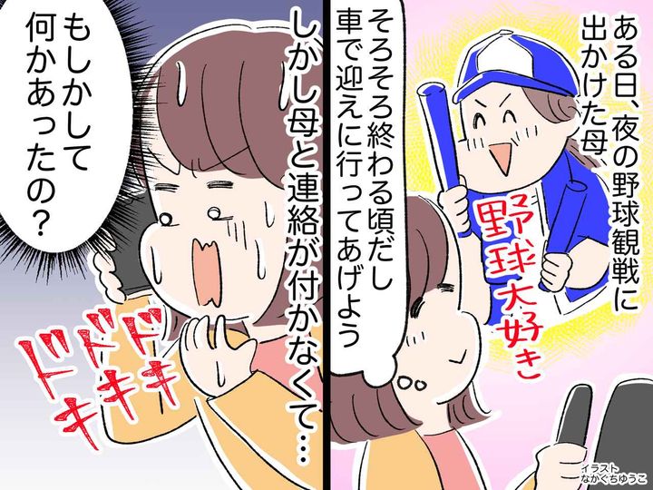 画像: 昔は母の「連絡して」がうっとうしかったけど──球場で姿を消した母。心配して分かった『親の気持ち』
