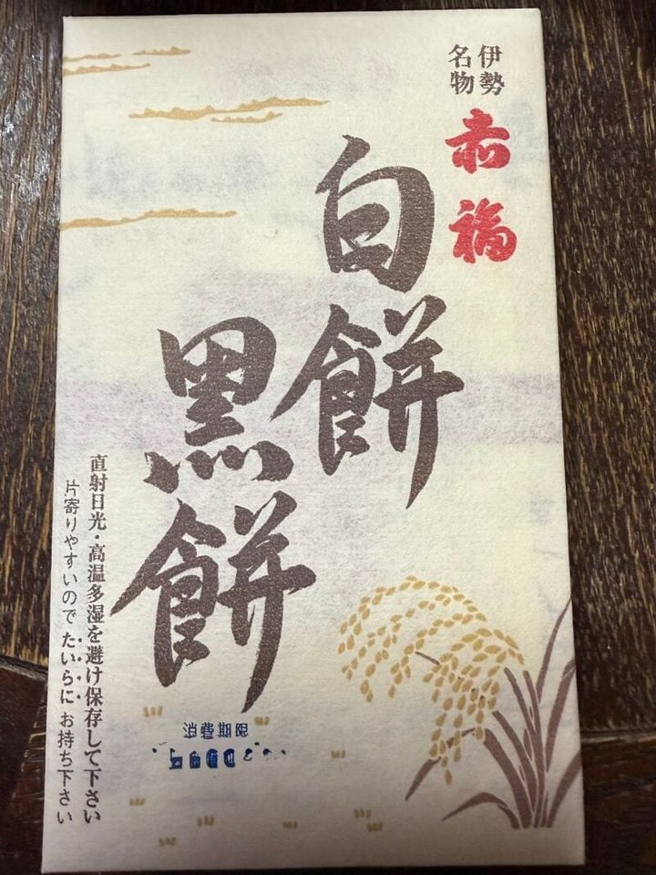 亀山ハイウェイオアシスで購入した赤福の白餅・黒餅