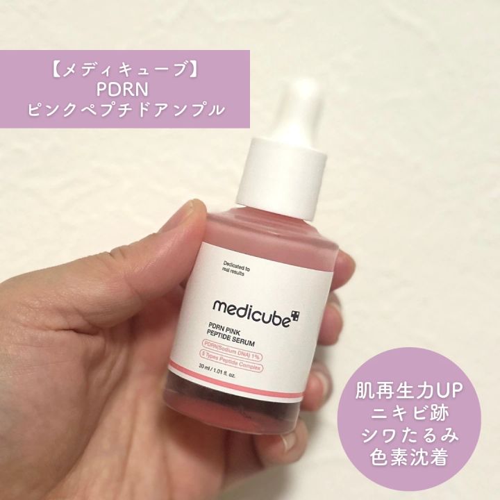 【PDRN配合スキンケア化粧品】メディキューブ PDRNピンクペプチドアンプル
