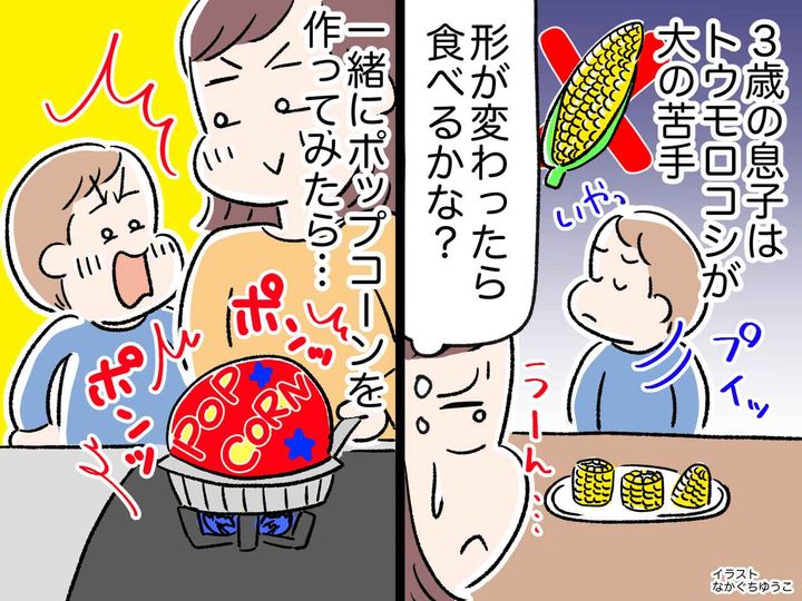 画像: 3歳息子「トウモロコシ嫌だ！」それならば、、、母の『好き嫌い克服作戦』スタート！ その内容は？