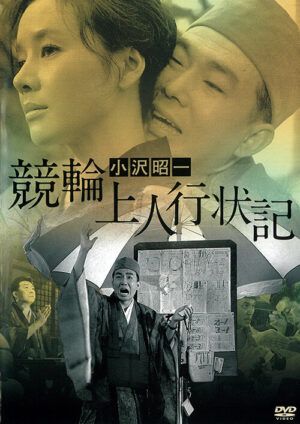 映画『競輪上人行状記』DVD