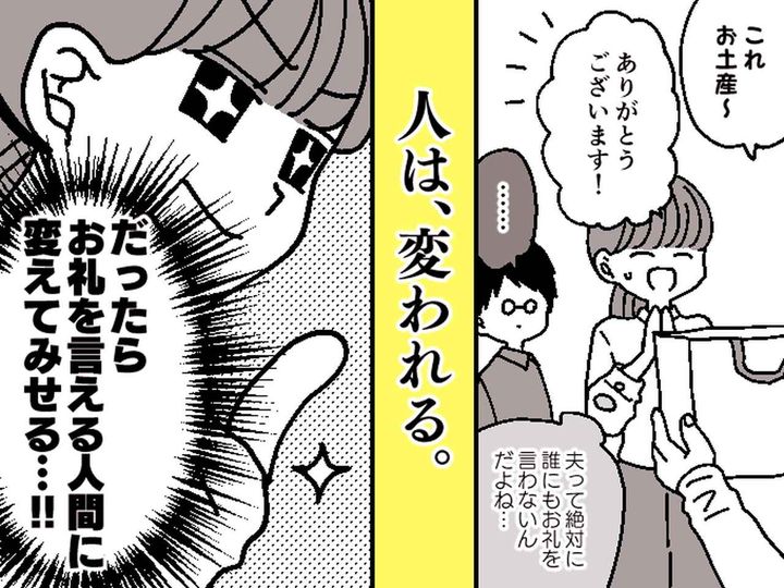 画像: ＜お礼が言えない！？＞人から物をもらっても【無言の夫】にモヤッ → 妻が『夫を変えた方法』とは