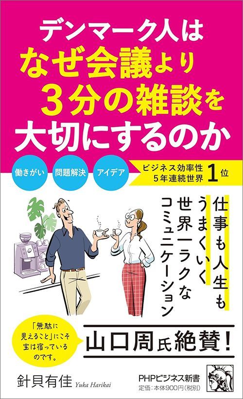 針貝有佳『デンマーク人はなぜ会議より3分の雑談を大切にするのか』（PHPビジネス新書）