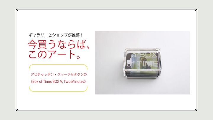 アピチャッポン・ウィーラセタクンの《Box of Time: BOX V, Two Minutes》
