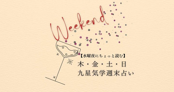 【水曜夜に読む週末占い】九星気学が教える 木・金・土・日の運勢、あなたは星いくつ？