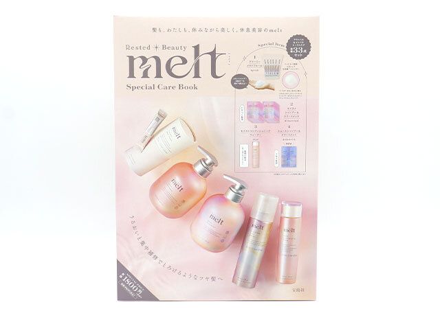 宝島社ムック付録のメルトのヘアケアセット1