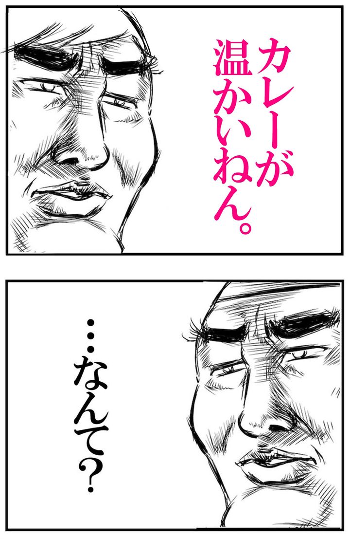 何かと思ったら…、カレーが温かい？