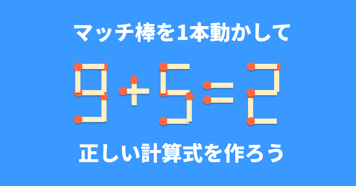 脳トレ】マッチ棒1本を動かして「9+5=2」を成立させるには？【マッチ棒