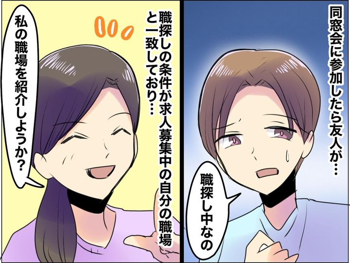 画像: 「こんなはずじゃなかった」同窓会で再会した『職探し中』の友人に →【自分の職場】を紹介した結果