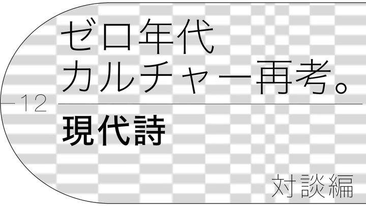 小笠原鳥類×蜂飼 耳が語る、ゼロ年代「現代詩」。詩が自由になり、多様性と共存の世代へ