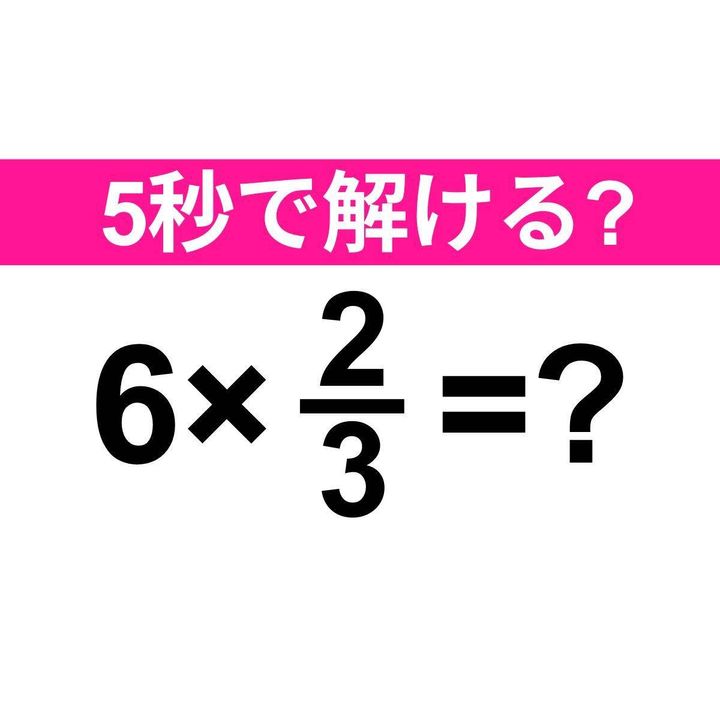 6×2/3=？