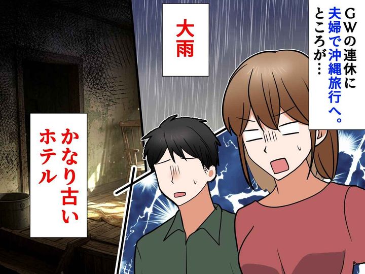 画像: ＜格安ホテルの代償！？＞GWで初めての沖縄旅行 → 夫婦を襲った『まさかの三重苦』