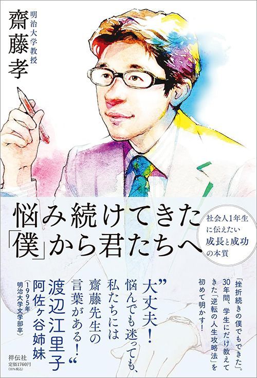 齋藤孝『悩み続けてきた「僕」から君たちへ 社会人1年生に伝えたい成長と成功の本質』（祥伝社）