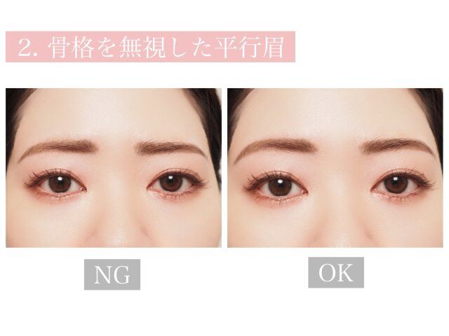 骨格を無視した平行眉 NG OK