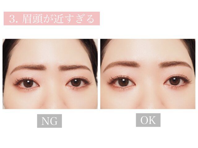 眉頭が近すぎる NG OK