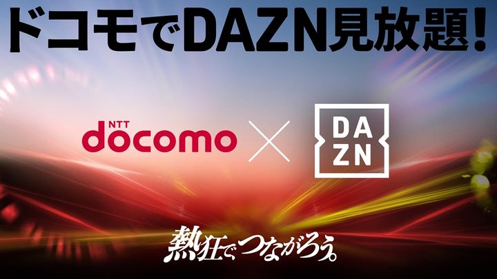 NTTドコモとDAZNが協業！新料金プランで「DAZN for docomo」が“追加料金0円”で見放題に