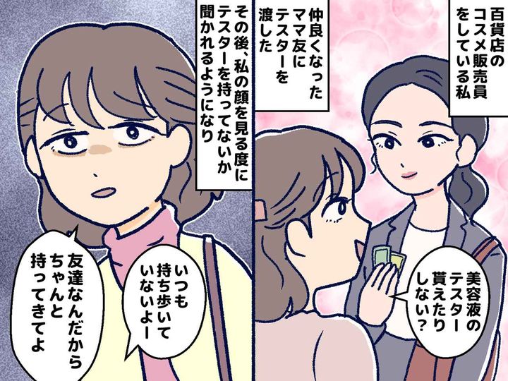 画像: 化粧品販売員の私に「メイク上手だね♡」急接近してきたママ友 →『本当の目的』を知ってドン引き