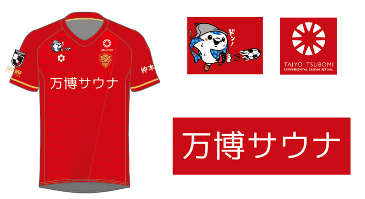 沖縄のJリーグチーム、5月の“期限付き胸スポンサー”が決定！『万博サウナ』のロゴを掲出…マスコットもサウナ仕様に