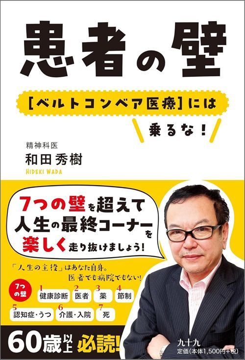 和田秀樹『患者の壁 ［ベルトコンベア医療］には乗るな！』（エイチアンドアイ）