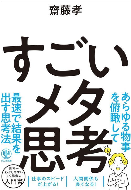 齋藤孝『すごいメタ思考』（かんき出版）