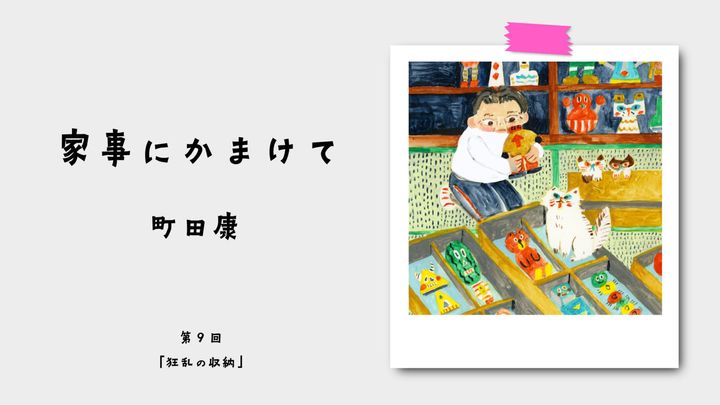 町田康『家事にかまけて』第9回：狂乱の収納