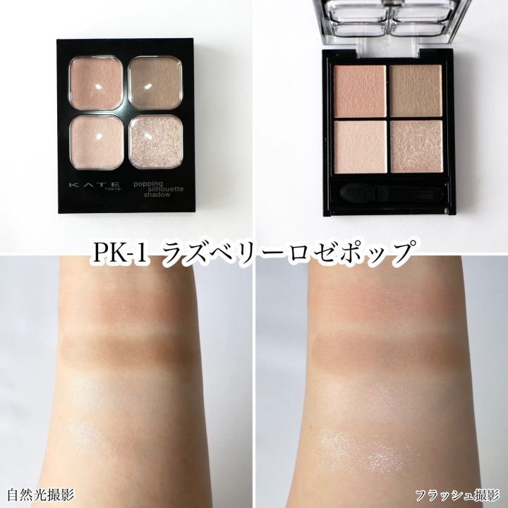 KATE ケイト ポッピングシルエットシャドウ 【新色】PK-1 ラズベリーロゼポップ