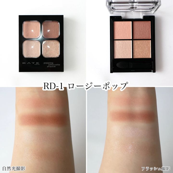 ケイト アイシャドウ ポッピングシルエットシャドウ ロージーポップ