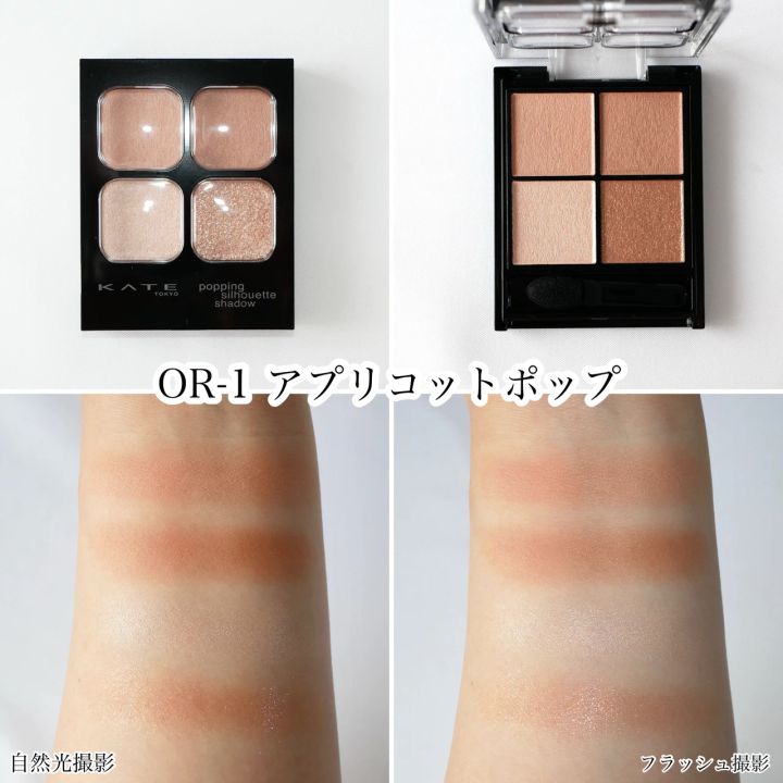 ケイト アイシャドウ ポッピングシルエットシャドウ アプリコットポップ