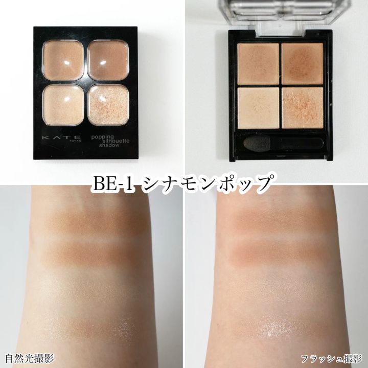 ケイト アイシャドウ ポッピングシルエットシャドウ シナモンポップ